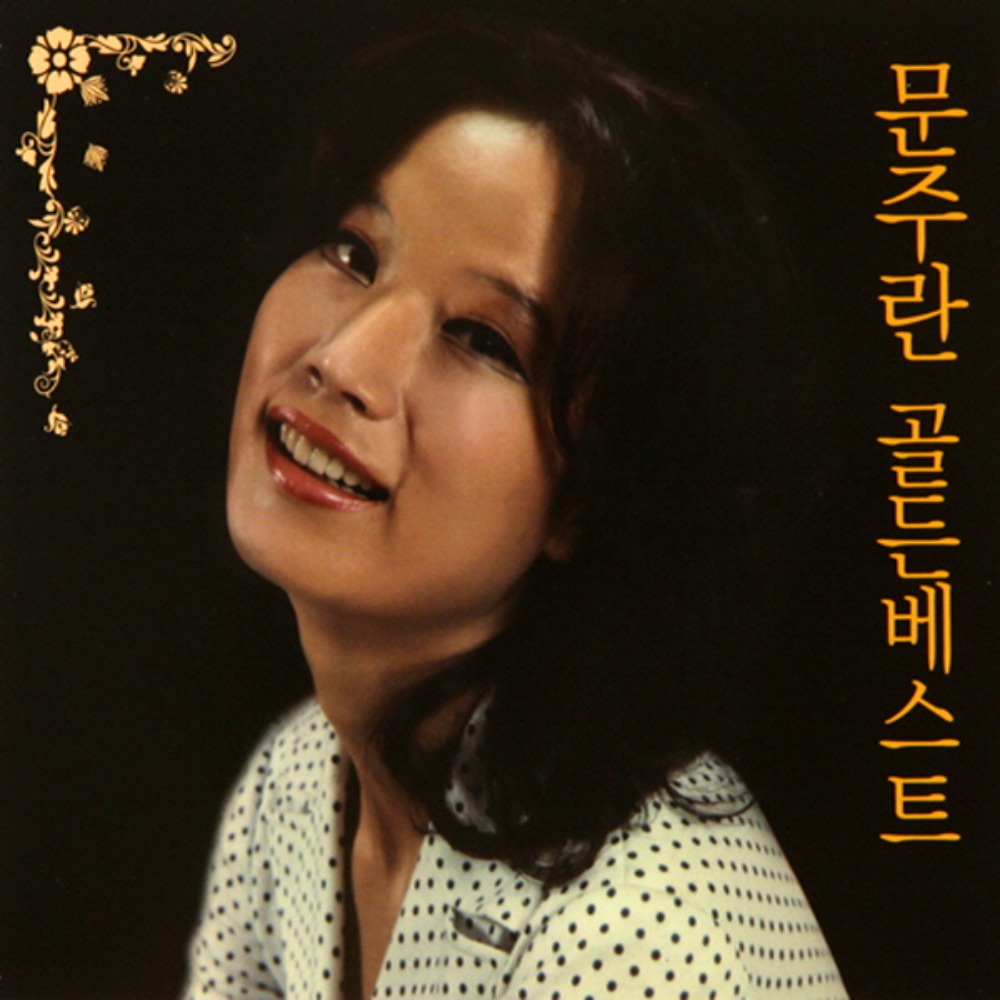 문주란